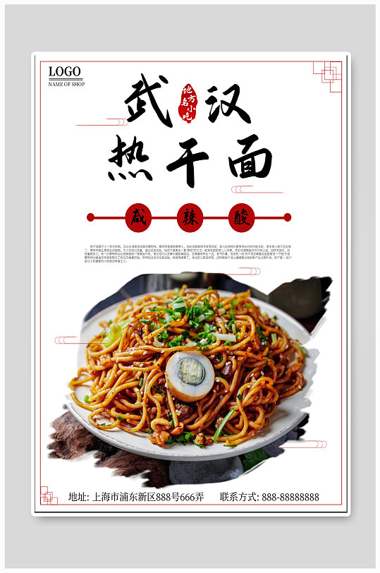 武汉热干面特色小吃海报