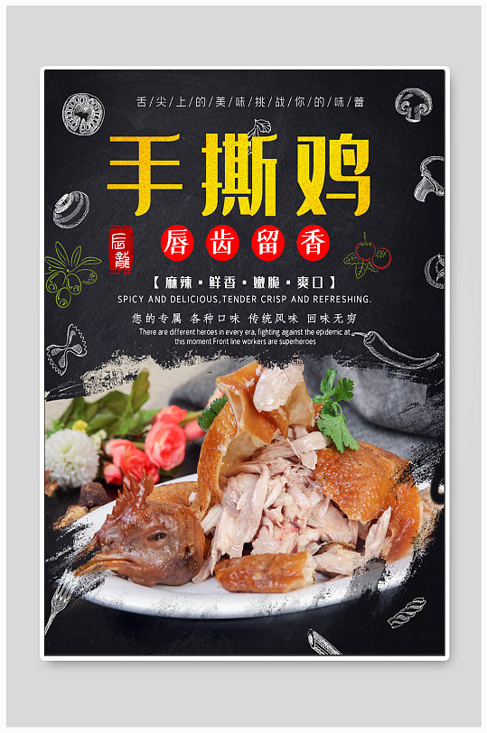 手撕鸡特色美食海报