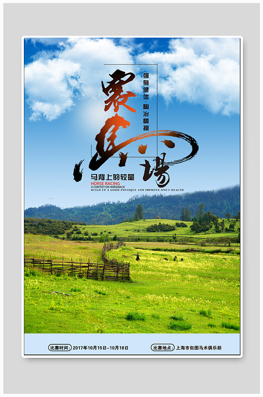 马场宣传海报图片-马场宣传海报设计素材-马场宣传海报模板下载