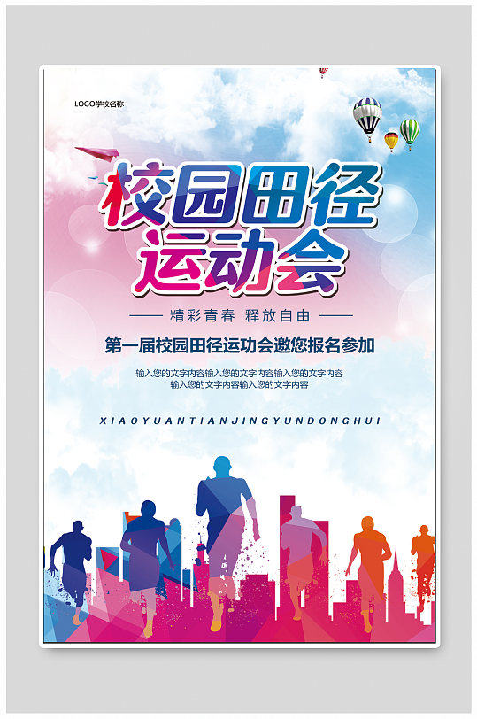 校园田径运动会海报