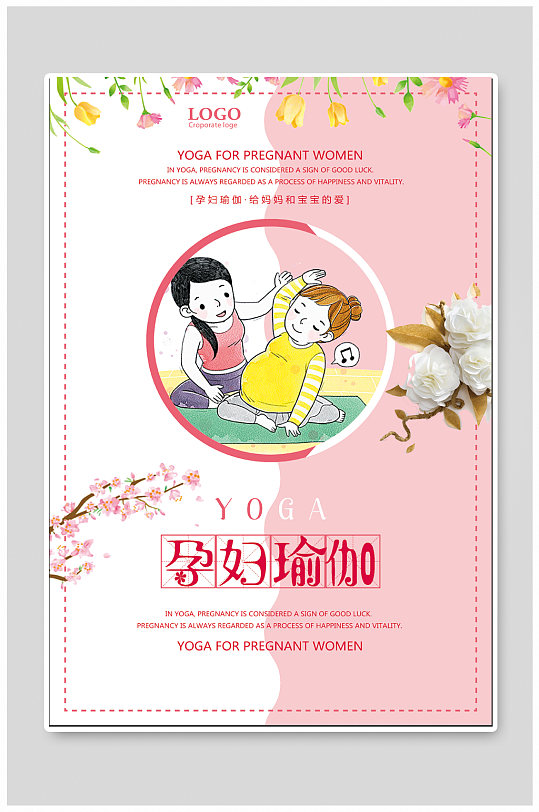 孕妇瑜伽宣传海报