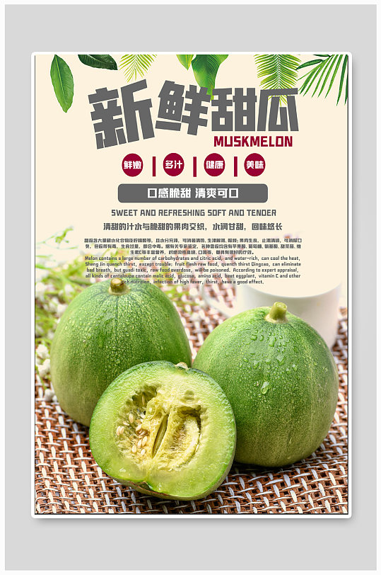新鲜甜瓜水果促销海报