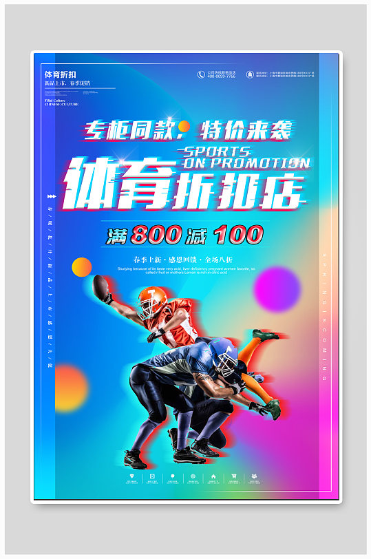 体育用品折扣店宣传海报