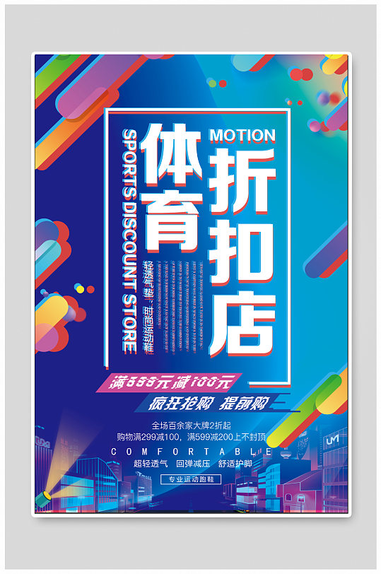 体育用品折扣店宣传海报