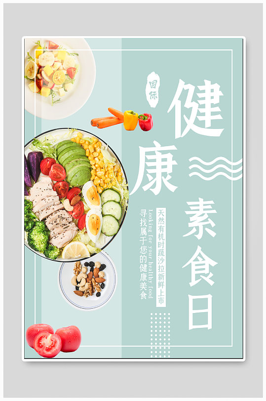 健康素食日美食海报