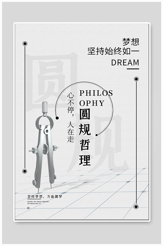 圆规哲理企业励志海报