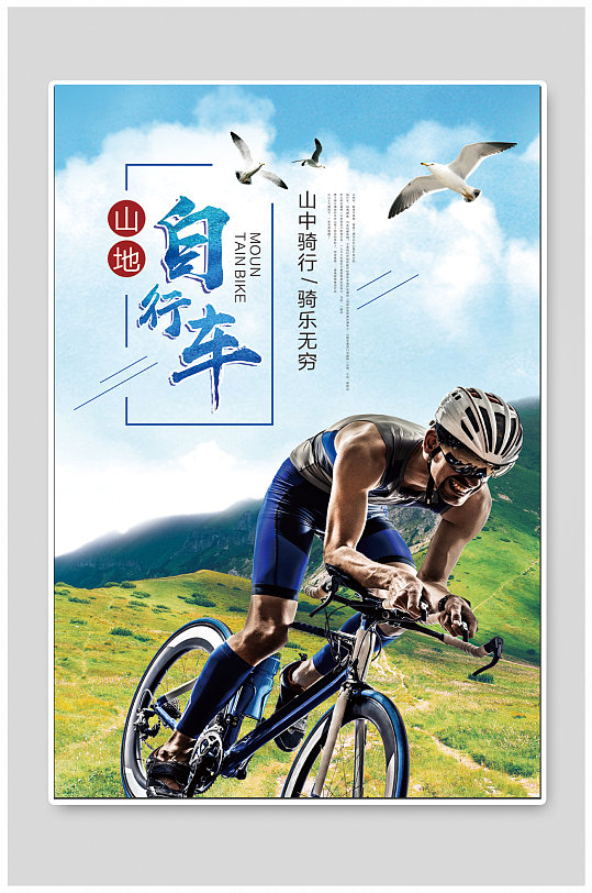 山地自行车体育运动海报