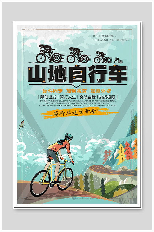 山地自行车促销宣传海报
