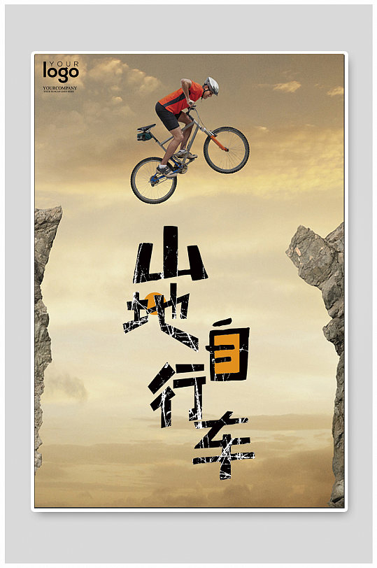 山地自行车宣传海报