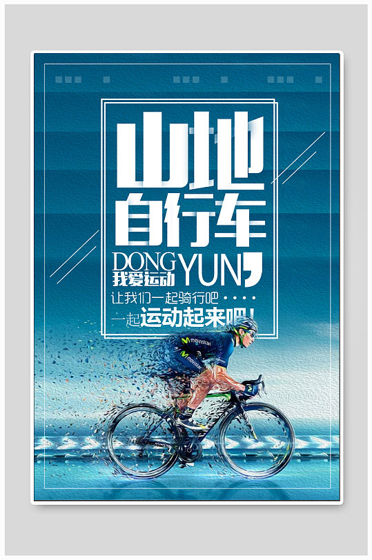 山地自行车宣传海报