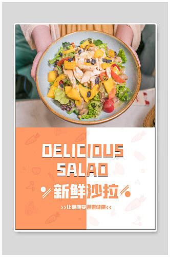 蔬菜水果沙拉美食海报