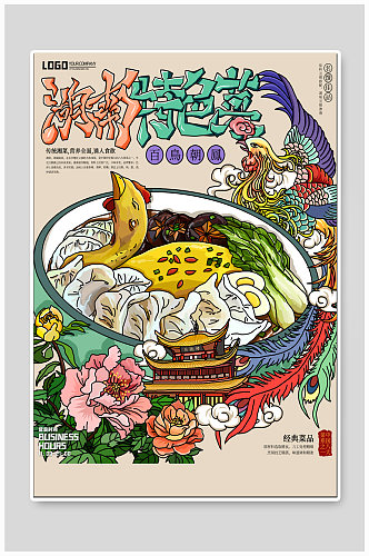 湖南特色菜美食宣传海报