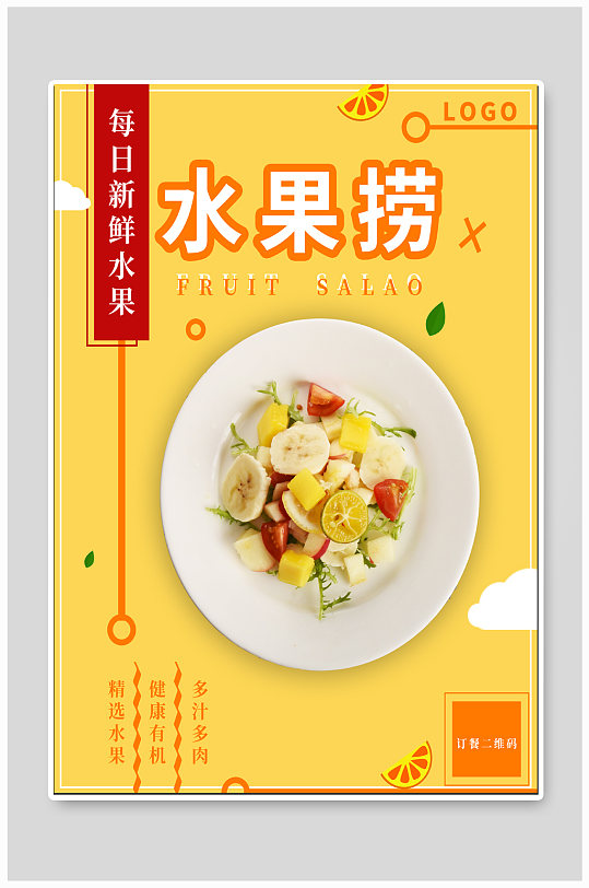 新鲜水果捞美食海报-众图网