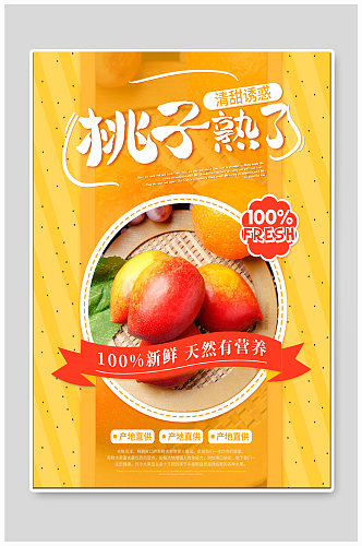 桃子水果促销海报