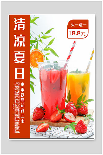 清凉夏日饮品海报