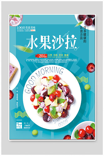 水果沙拉美食海报