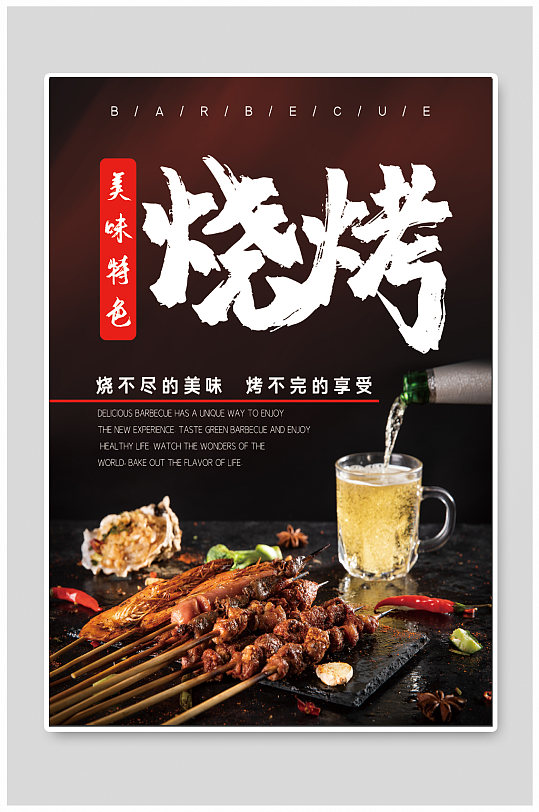 特色烧烤美食海报