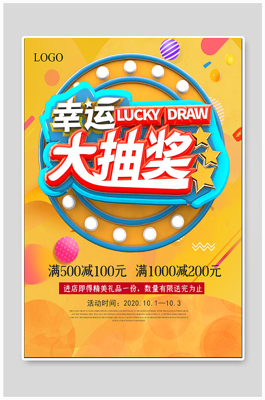 商场幸运抽奖活动海报