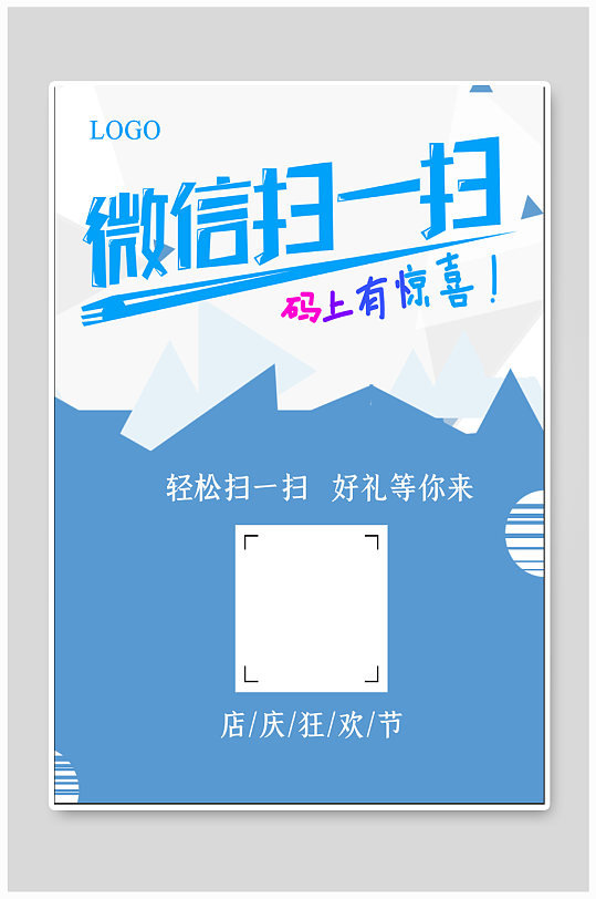 微信扫码宣传海报-众图网