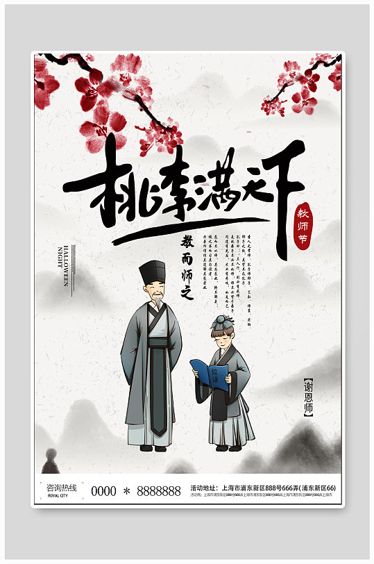 桃李满天下教师节海报