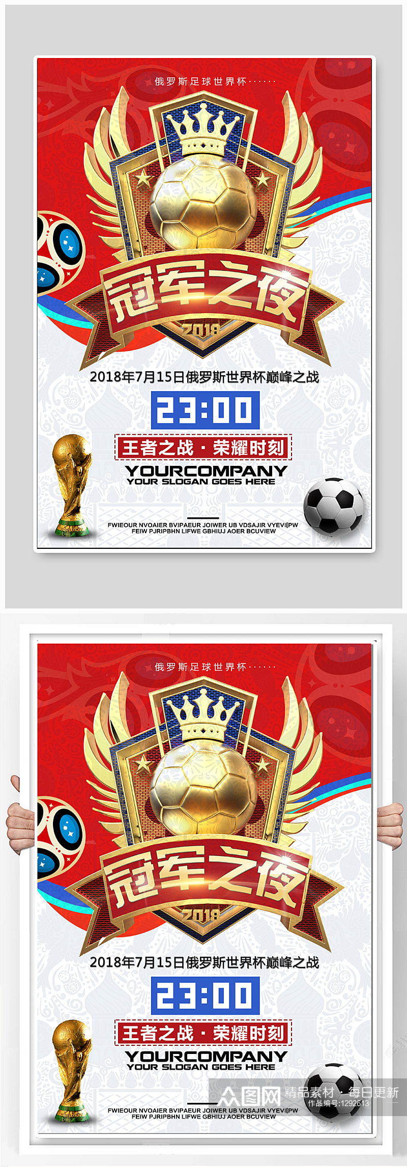 世界杯冠军之夜宣传海报素材