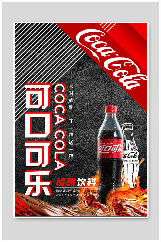 可口可乐饮料宣传海报