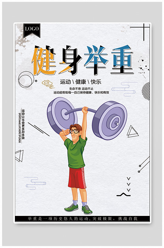 健身举重体育运动海报