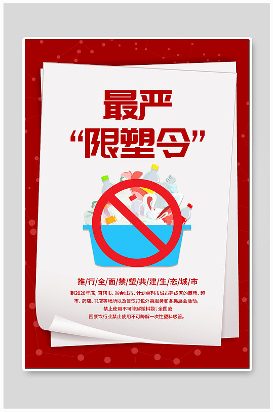 限塑令禁塑令海报