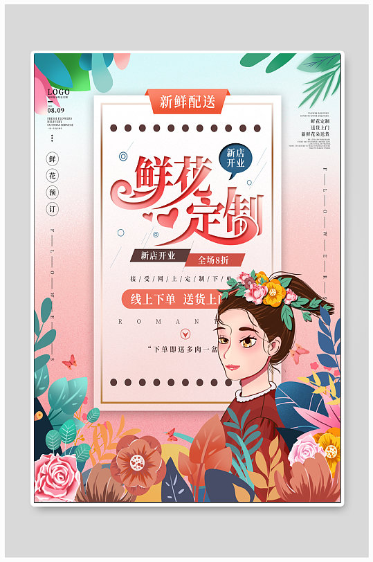 鲜花定制鲜花促销海报