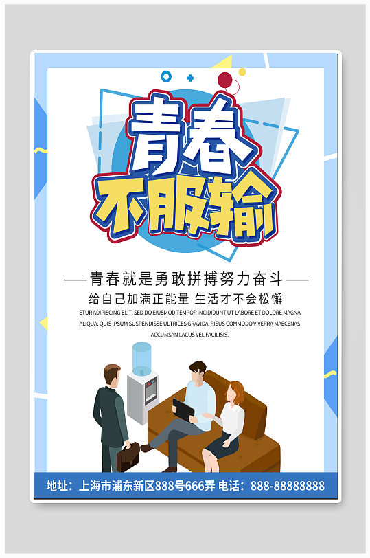 青春不服输励志海报-众图网