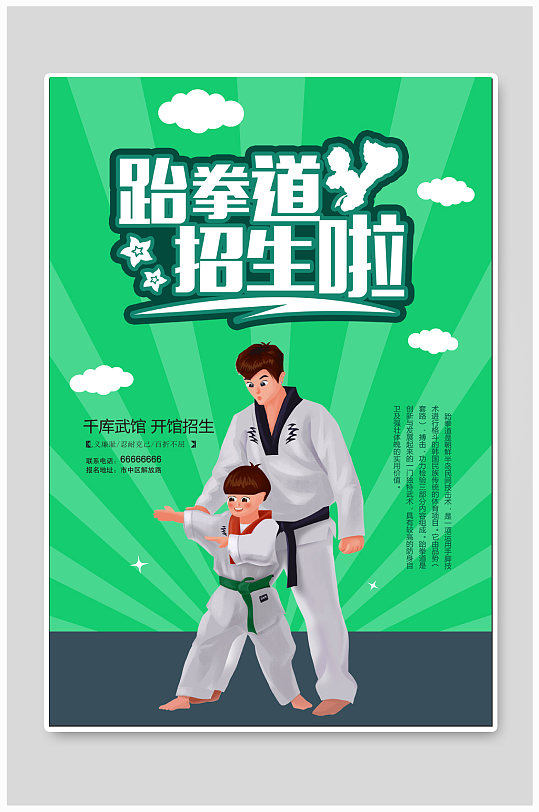 跆拳道馆招生培训海报