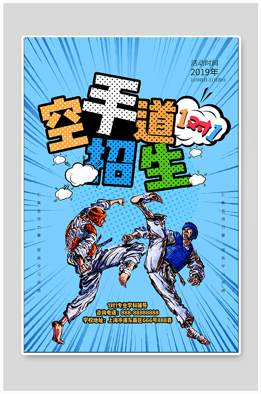 空手道纳新海报图片-空手道纳新海报设计素材-空手道纳新海报模板下载