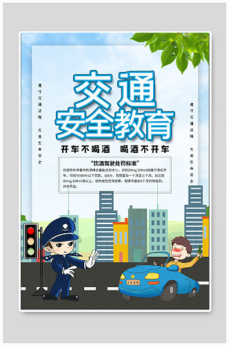 交通安全教育宣传海报