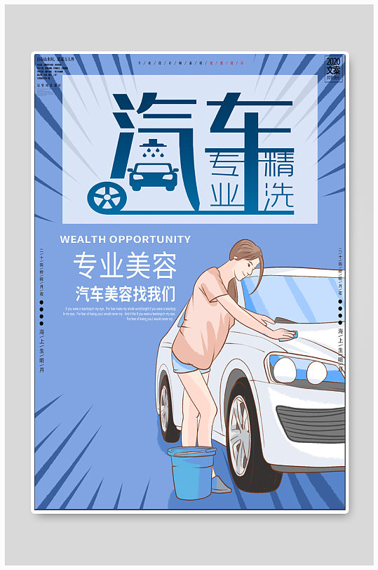 汽车精洗洗车房宣传海报
