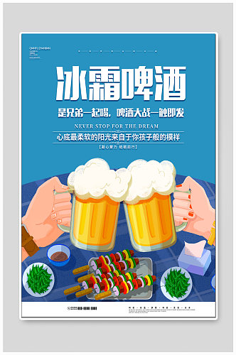夏日啤酒冷饮海报