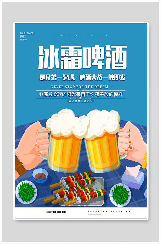 夏日啤酒冷饮海报