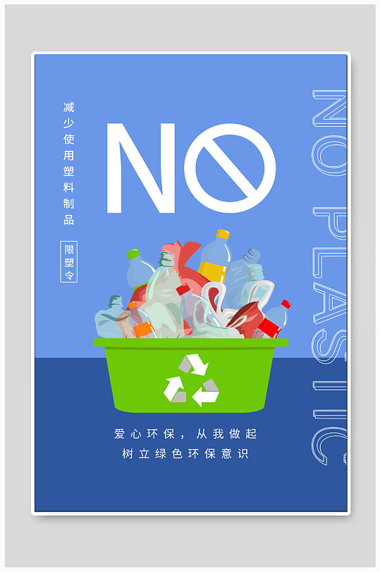 限塑令禁塑令宣传海报-众图网