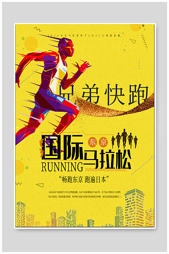 国际马拉松比赛海报
