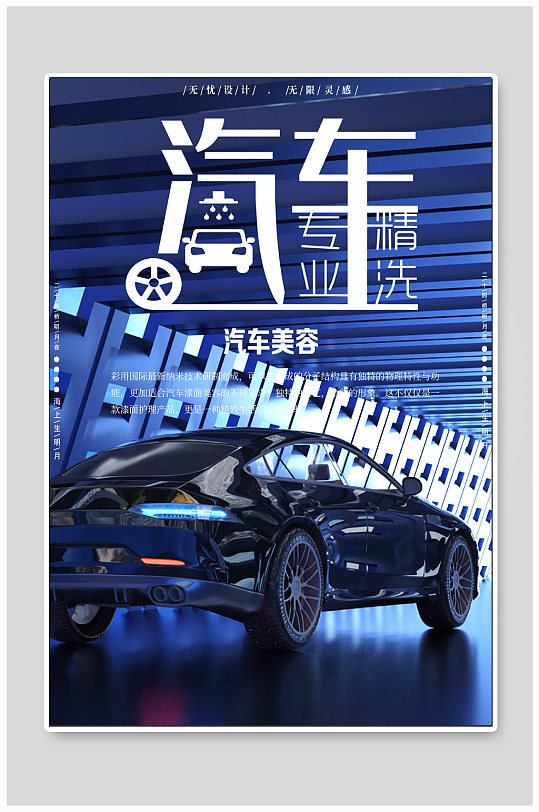 汽车美容店宣传海报