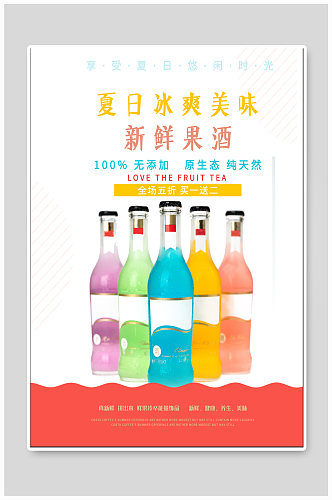 夏日果酒饮品宣传海报