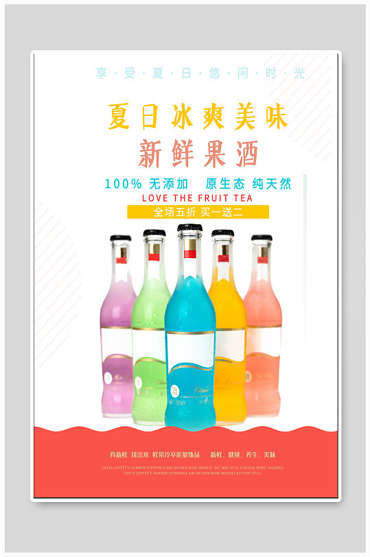夏日果酒饮品宣传海报