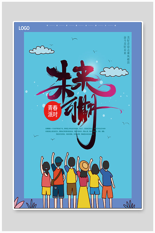 未来可期青春校园海报