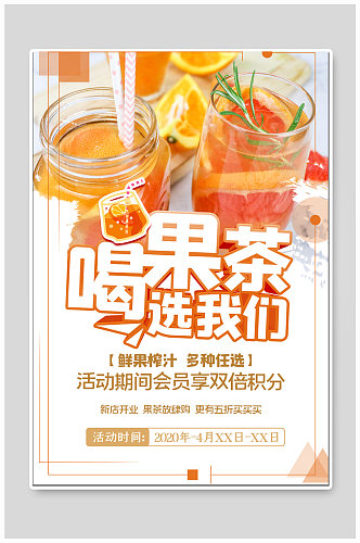 果茶饮品宣传海报