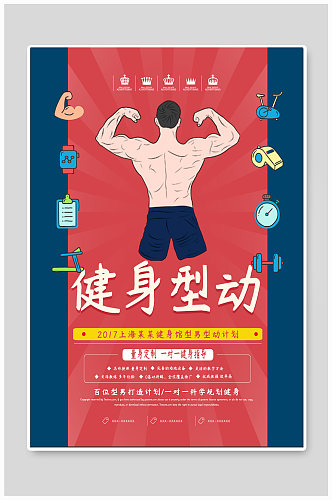 健身房健身运动海报
