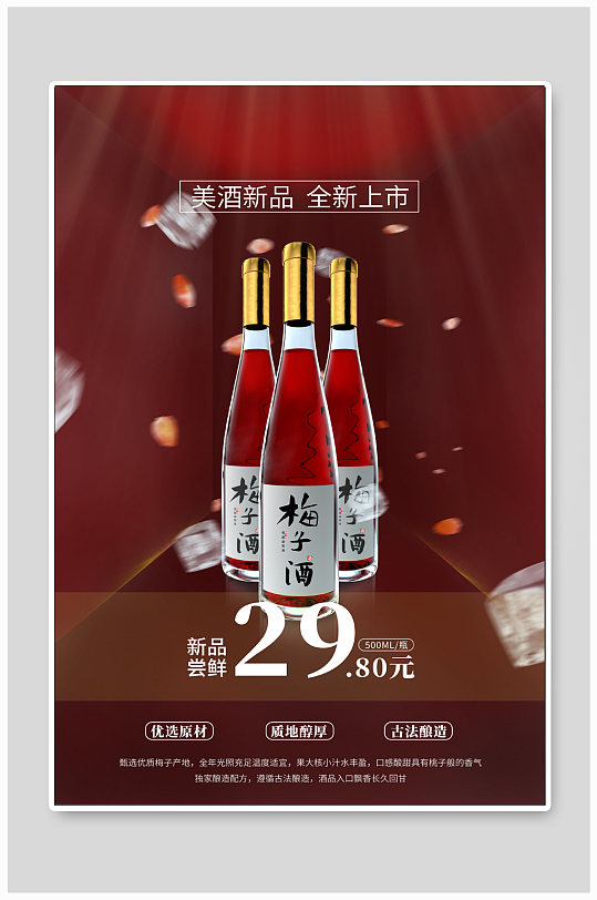 梅子酒白酒促销海报