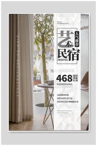 民宿酒店宣传海报