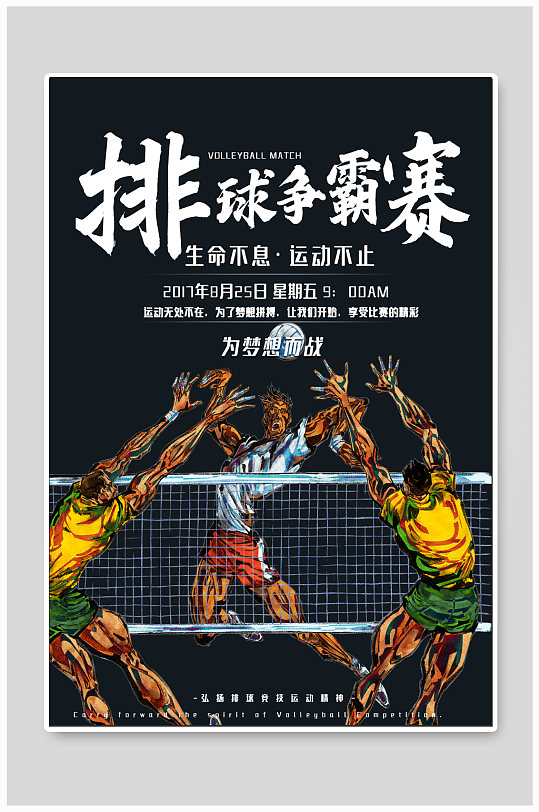 排球比赛海报加油海报图片-排球比赛海报加油海报设计素材-排球比赛