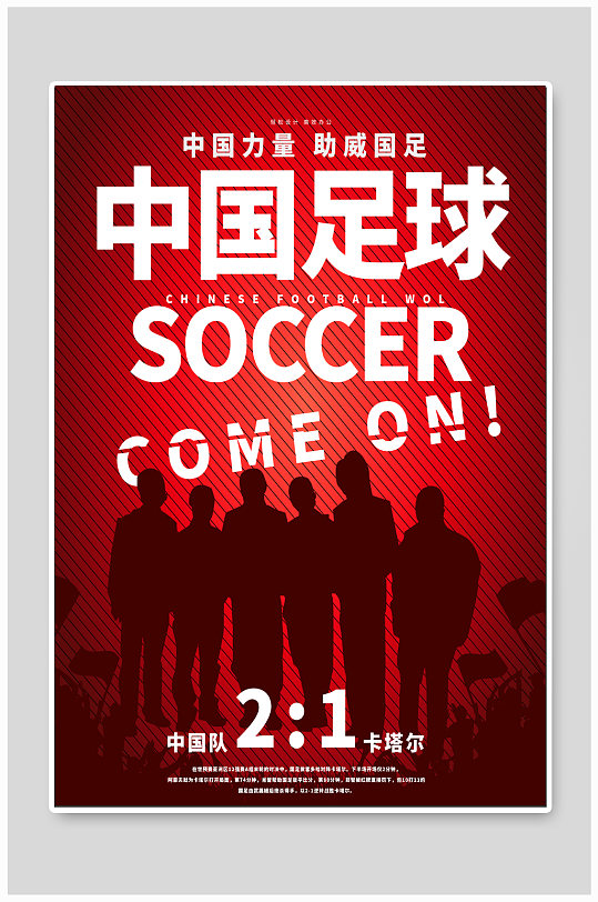 中国足球比赛宣传海报