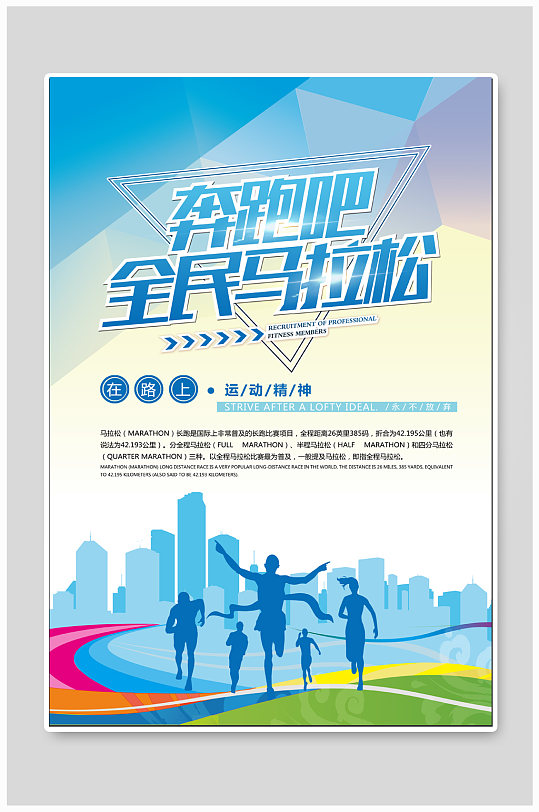 全民马拉松体育运动海报展板