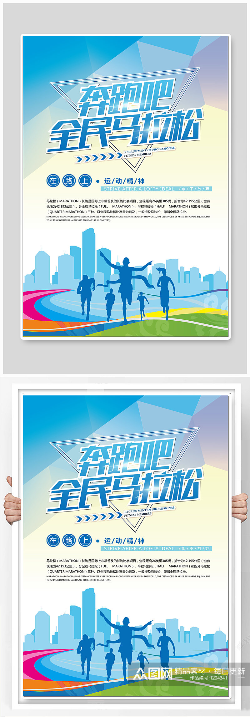 全民马拉松体育运动海报展板素材